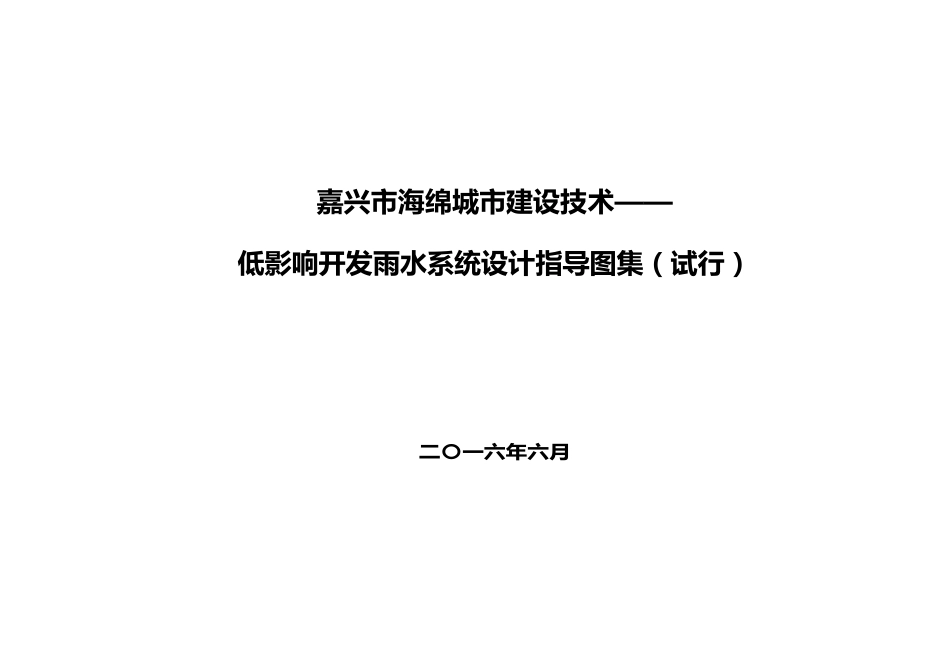嘉兴市海绵城市建设技术——低影响开发雨水系统设计指导图集（试行）2016. 6.pdf_第1页