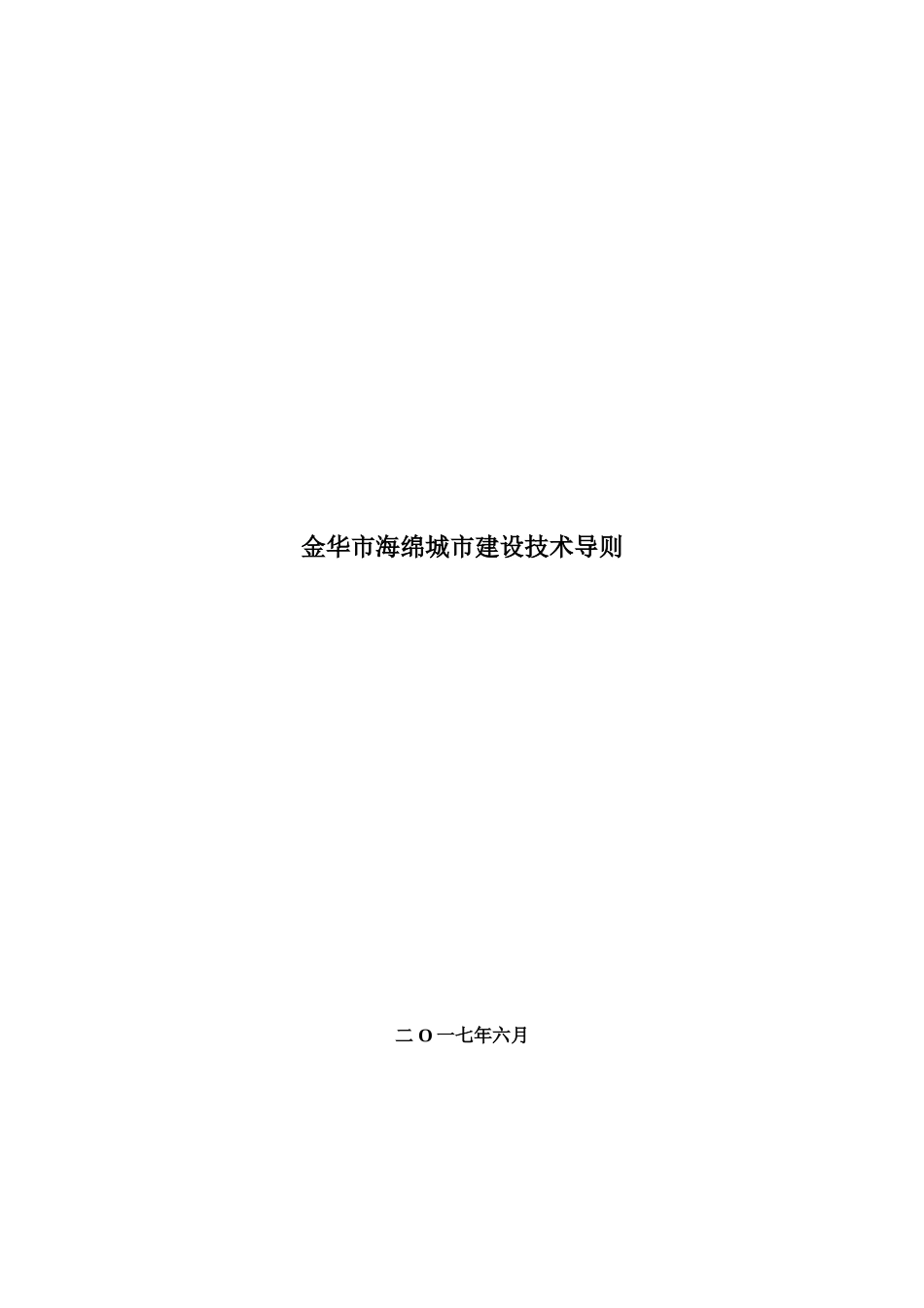 金华市海绵城市建设技术导则.doc_第1页