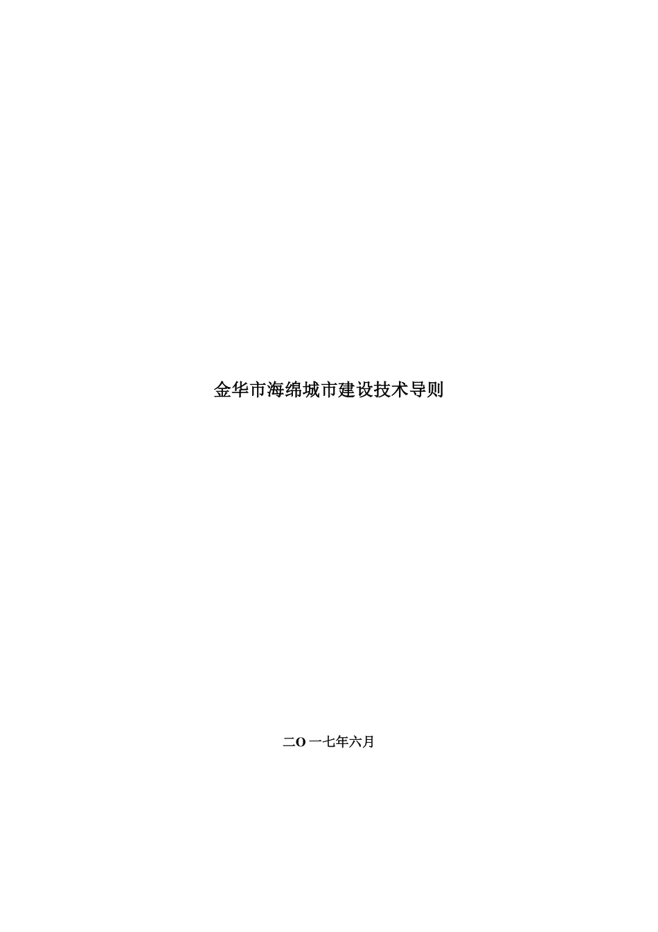 金华市海绵城市建设技术导则.pdf_第1页