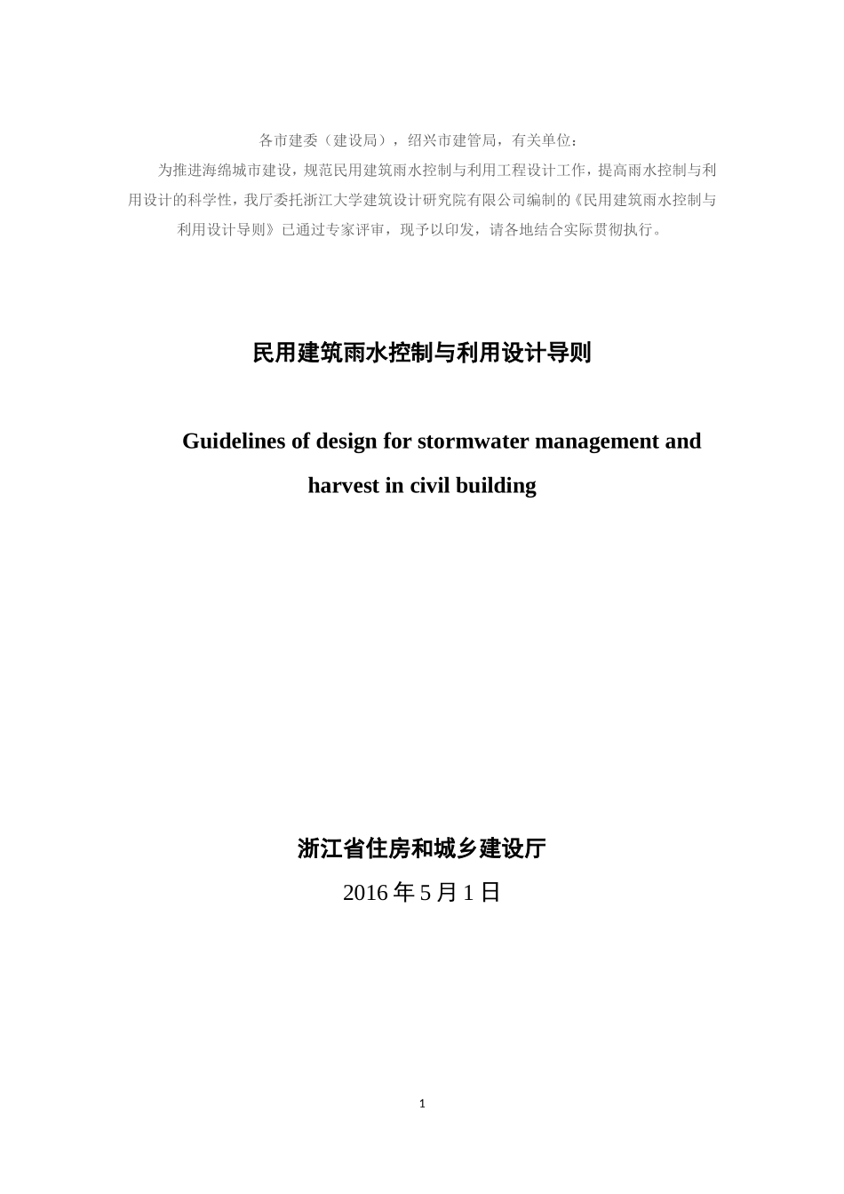 民用建筑雨水控制与利用设计导则.doc_第1页