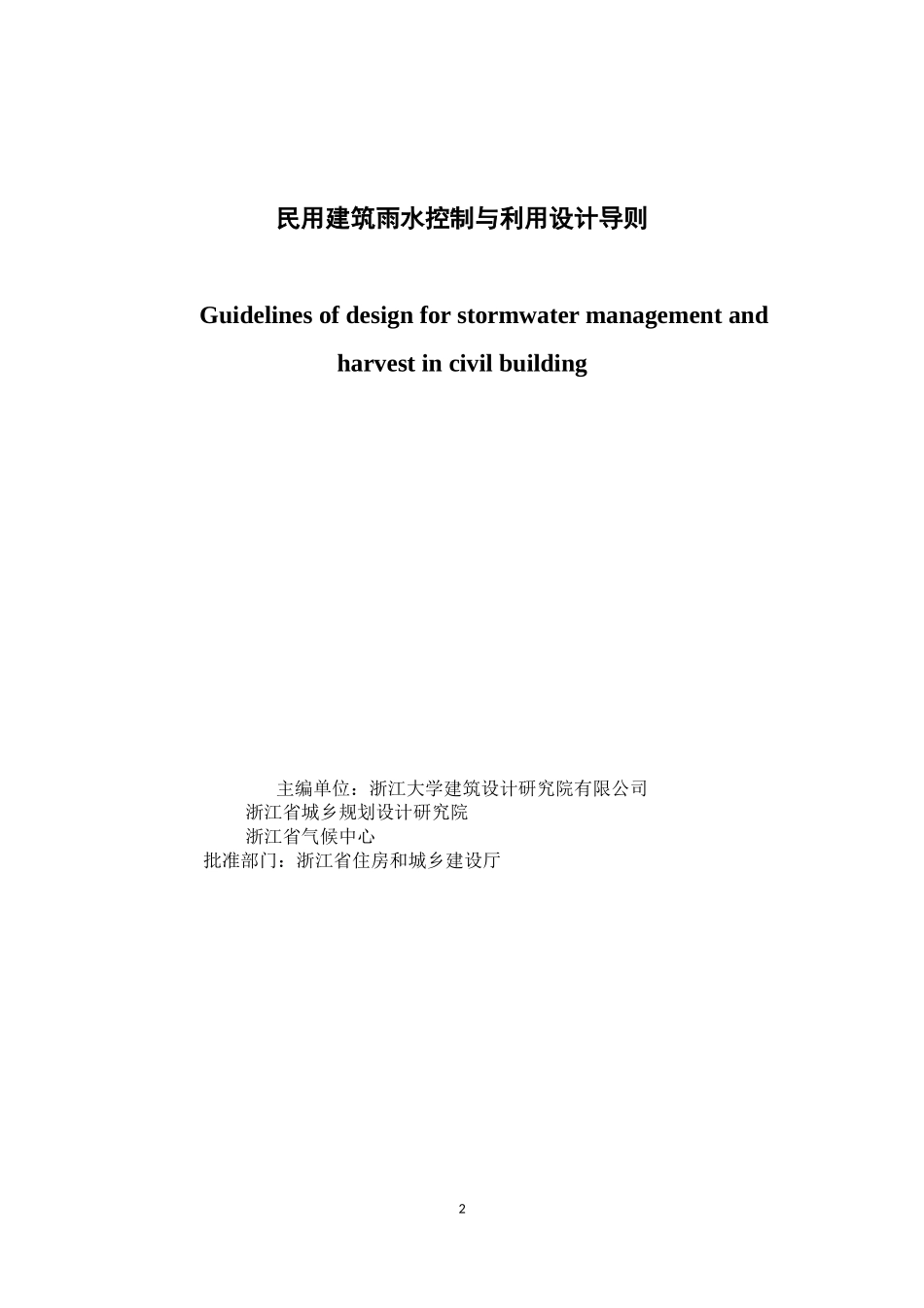 民用建筑雨水控制与利用设计导则.doc_第2页