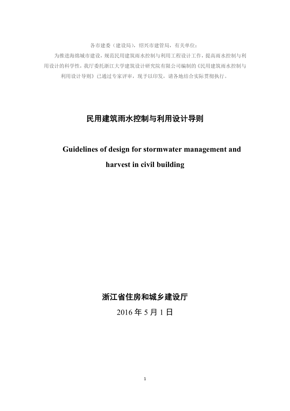 民用建筑雨水控制与利用设计导则.pdf_第1页