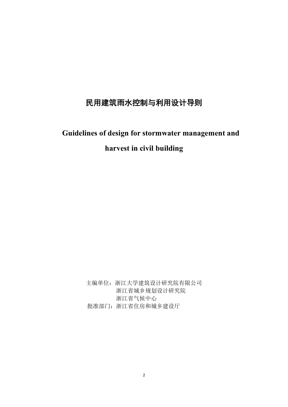 民用建筑雨水控制与利用设计导则.pdf_第2页