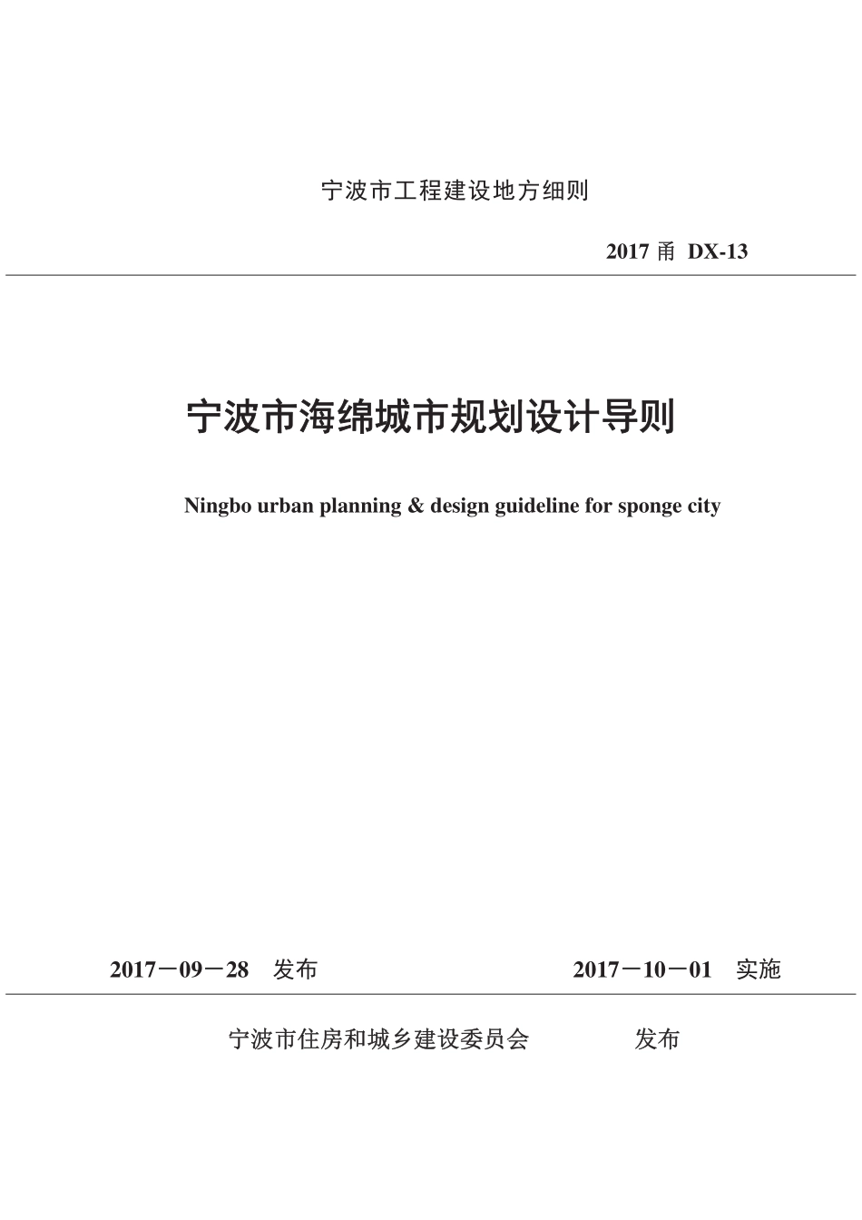 宁波市海绵城市规划设计导则.pdf_第1页
