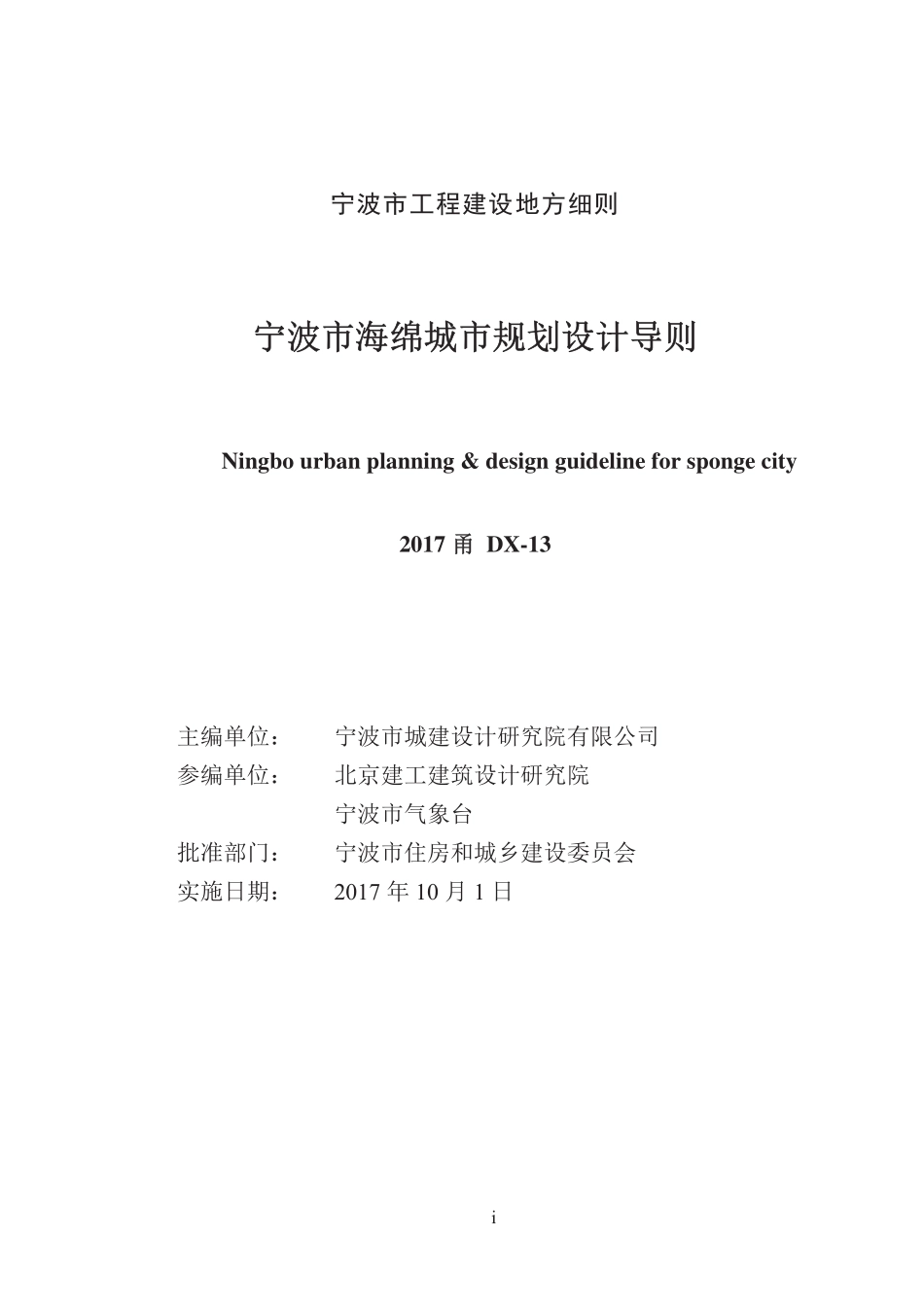 宁波市海绵城市规划设计导则.pdf_第2页
