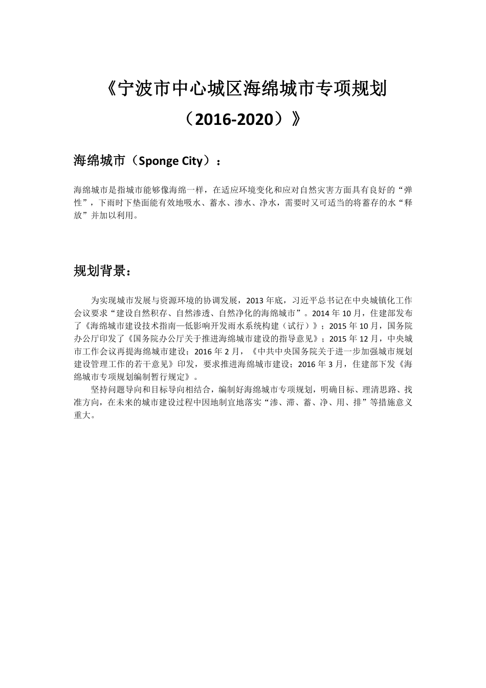 宁波市中心城区海绵城市专项规划（2016-2020）.pdf_第1页