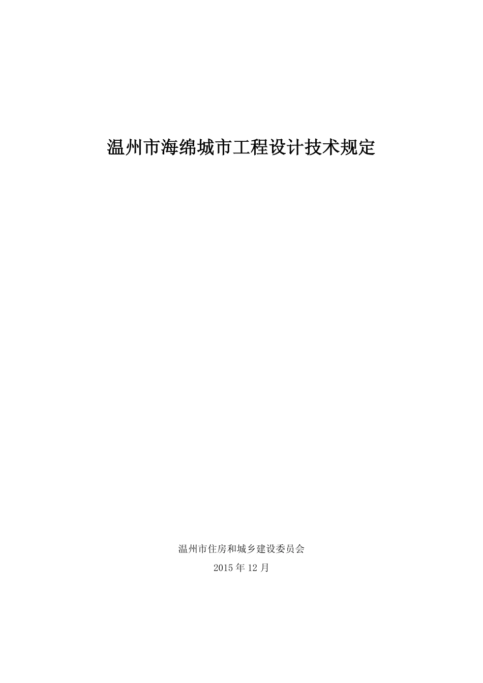 温州市海绵城市工程设计技术规定2015.12.30.pdf_第1页