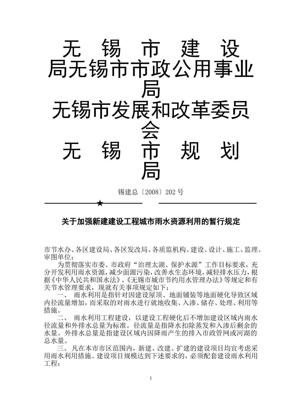 无锡关于加强新建建设工程城市雨水资源利用的暂行规定.doc_第1页