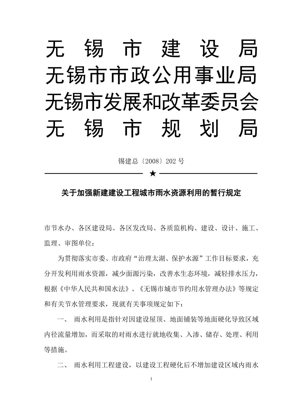无锡关于加强新建建设工程城市雨水资源利用的暂行规定.pdf_第1页