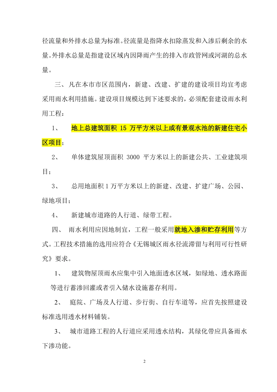 无锡关于加强新建建设工程城市雨水资源利用的暂行规定.pdf_第2页