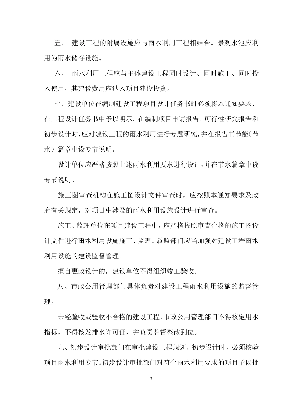 无锡关于加强新建建设工程城市雨水资源利用的暂行规定.pdf_第3页
