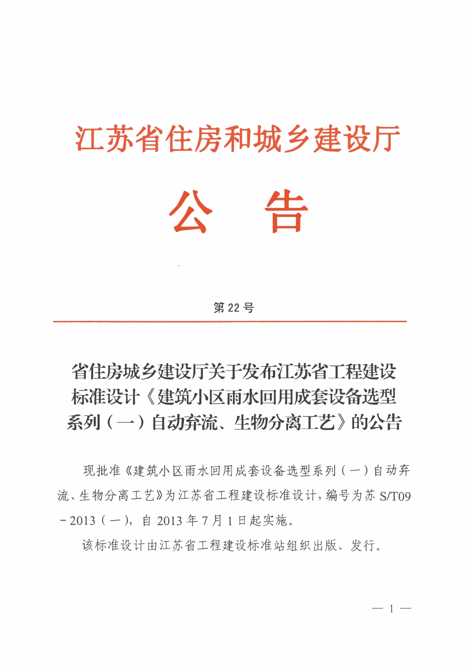 无锡建筑小区雨水回用成套设备选型系列（一）自动弃流、生物分离工艺.pdf_第1页