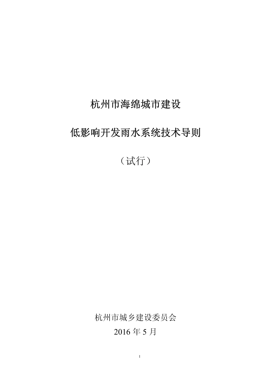 浙江杭州市海绵城市建设 低影响开发雨水系统技术导则（试行）.pdf_第3页