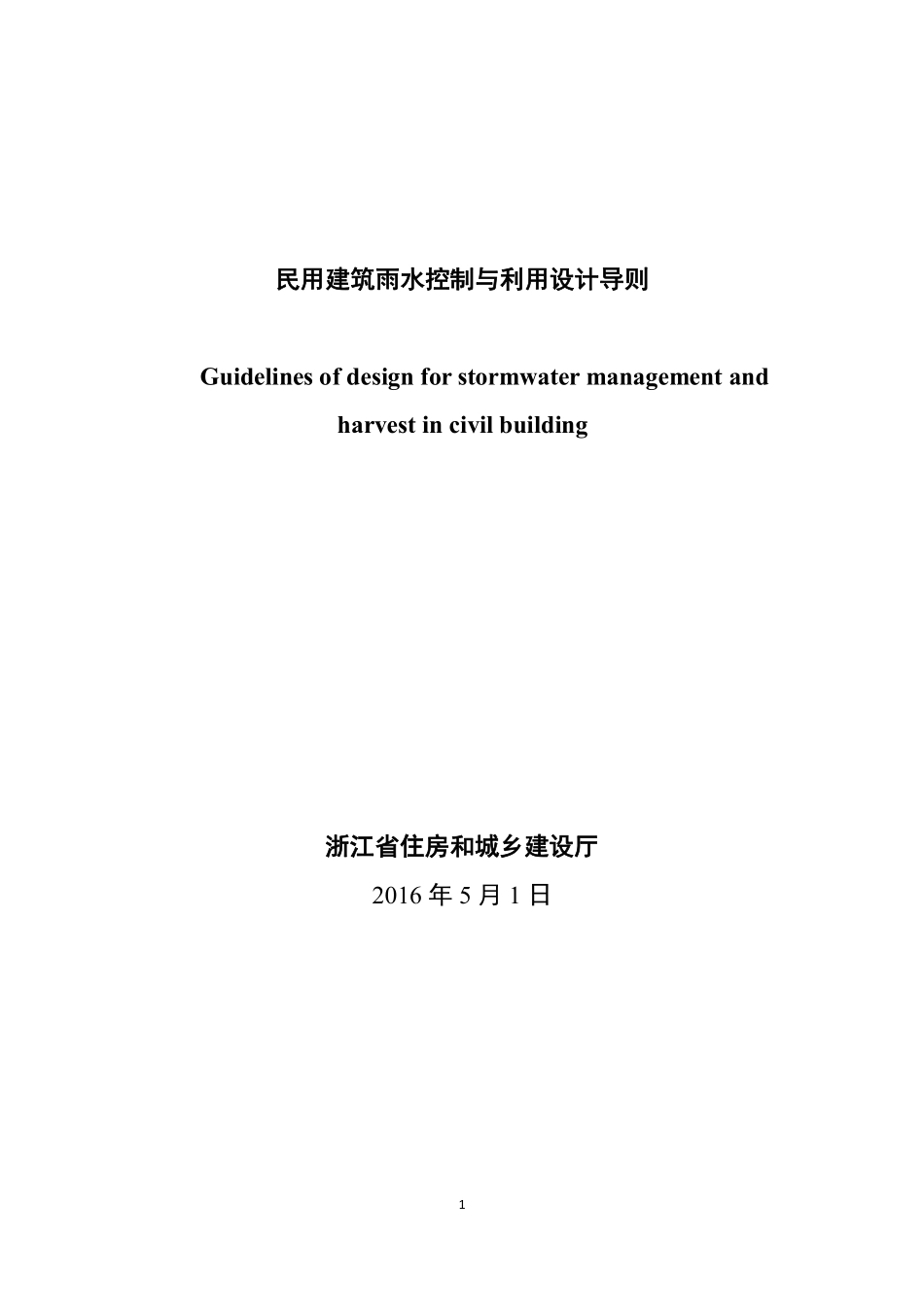 浙江省《民用建筑雨水控制与利用设计导则》.pdf_第1页