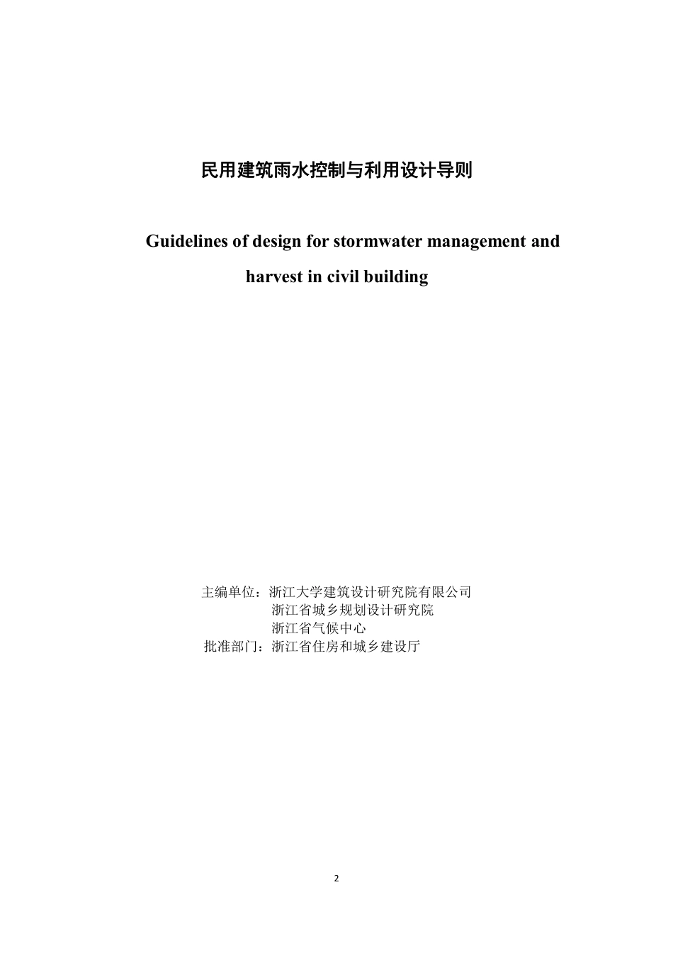 浙江省《民用建筑雨水控制与利用设计导则》.pdf_第2页