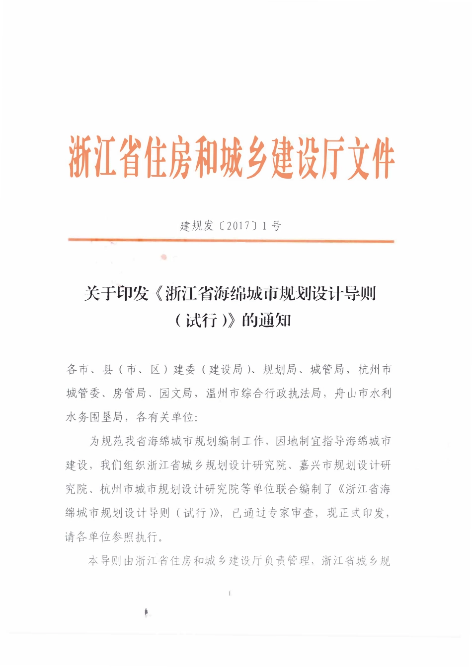 浙江省海绵城市规划设计导则（含发布文件） 2016-12.pdf_第1页