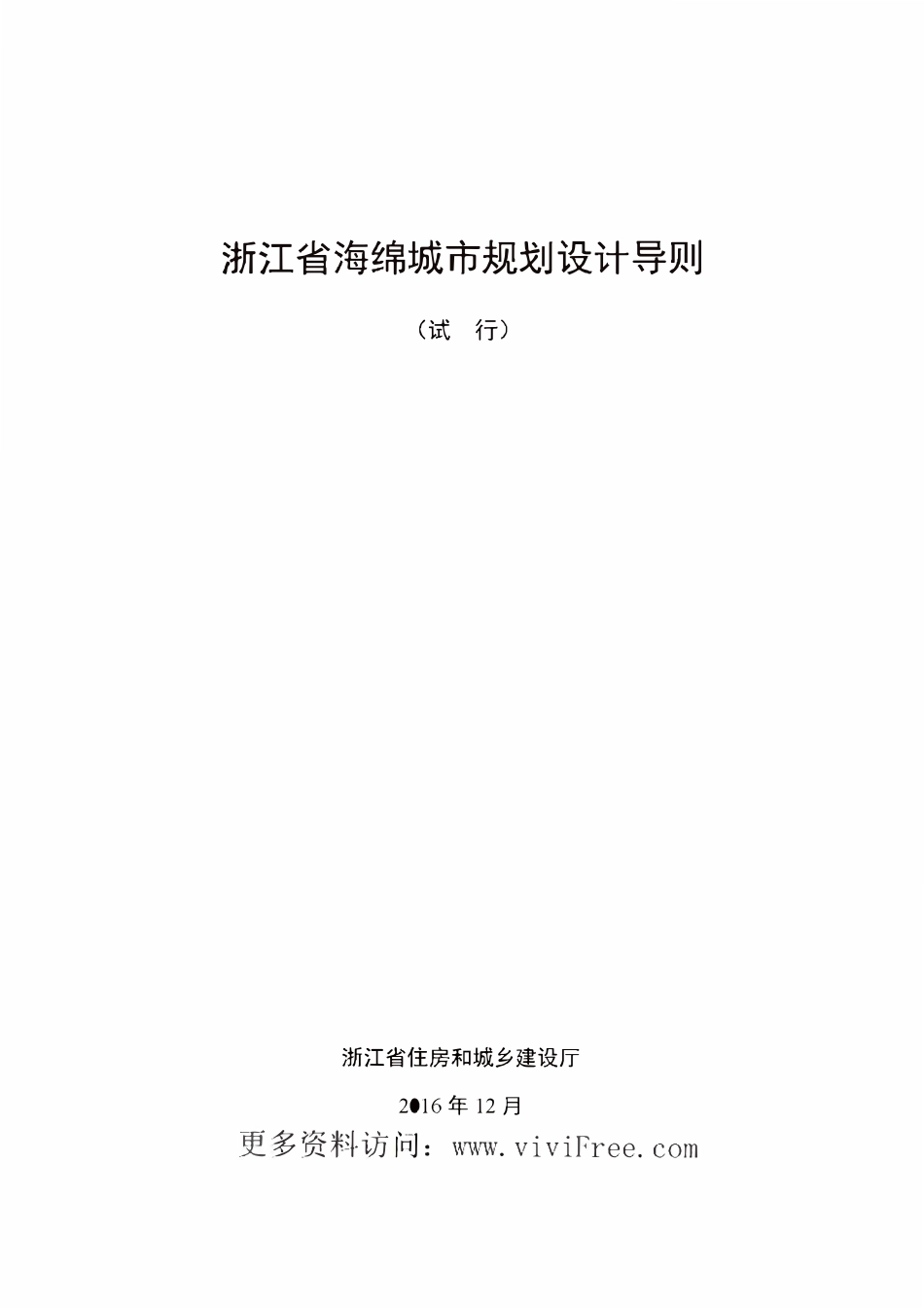 浙江省海绵城市规划设计导则（含发布文件） 2016-12.pdf_第3页