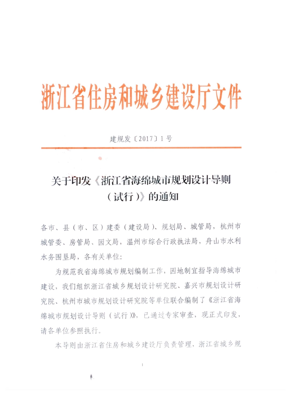 浙江省海绵城市规划设计导则（含发布文件）.pdf_第1页