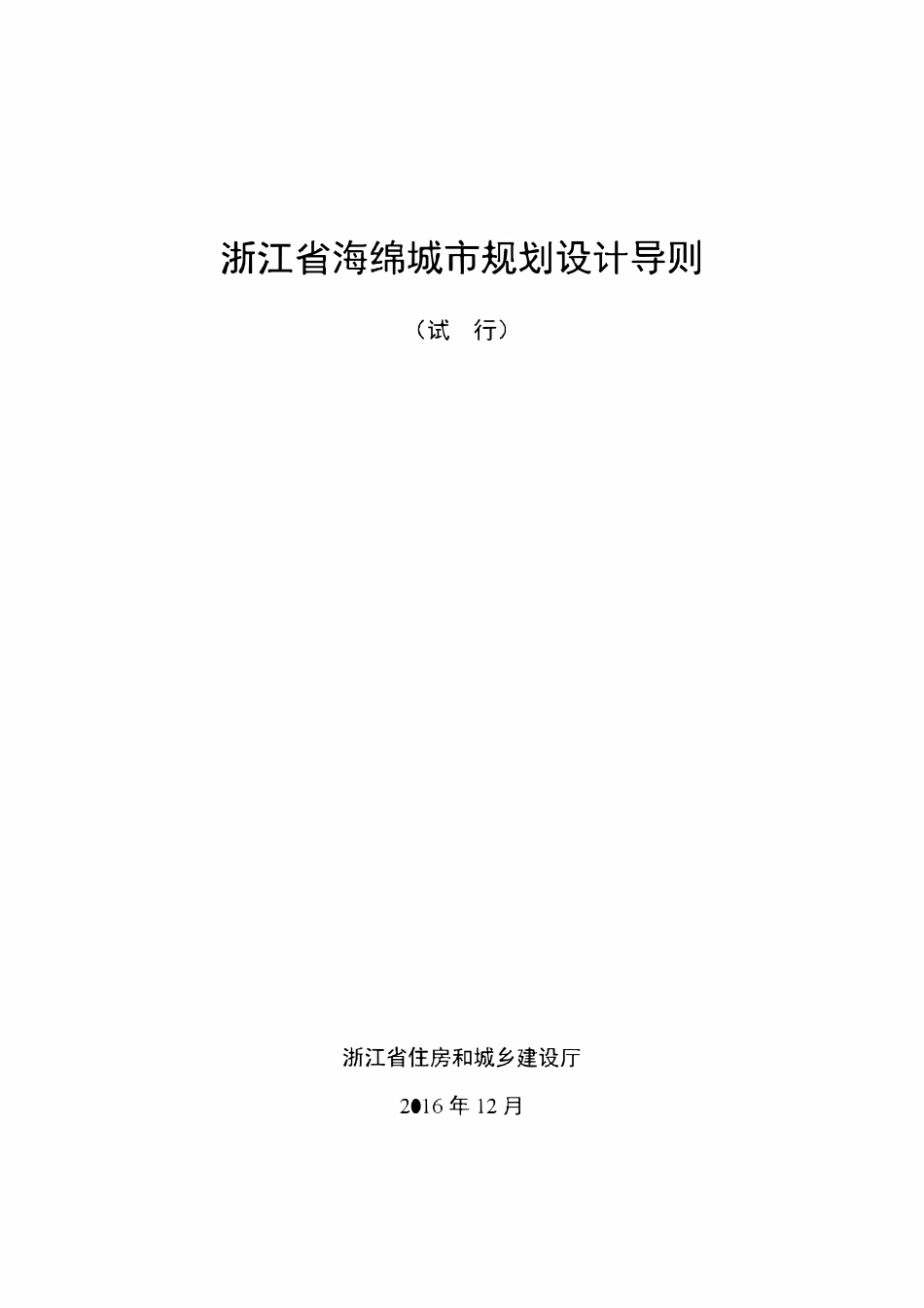 浙江省海绵城市规划设计导则（含发布文件）.pdf_第3页