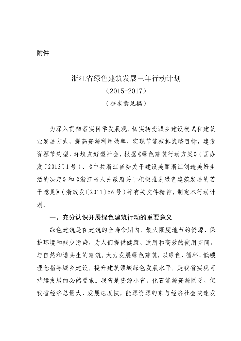浙江省绿色建筑发展三年行动计划.doc_第1页
