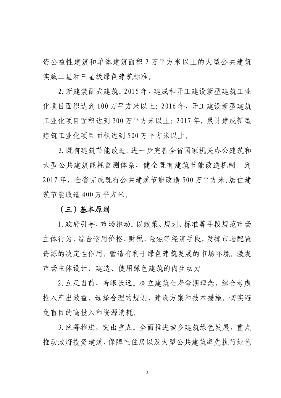 浙江省绿色建筑发展三年行动计划.doc_第3页