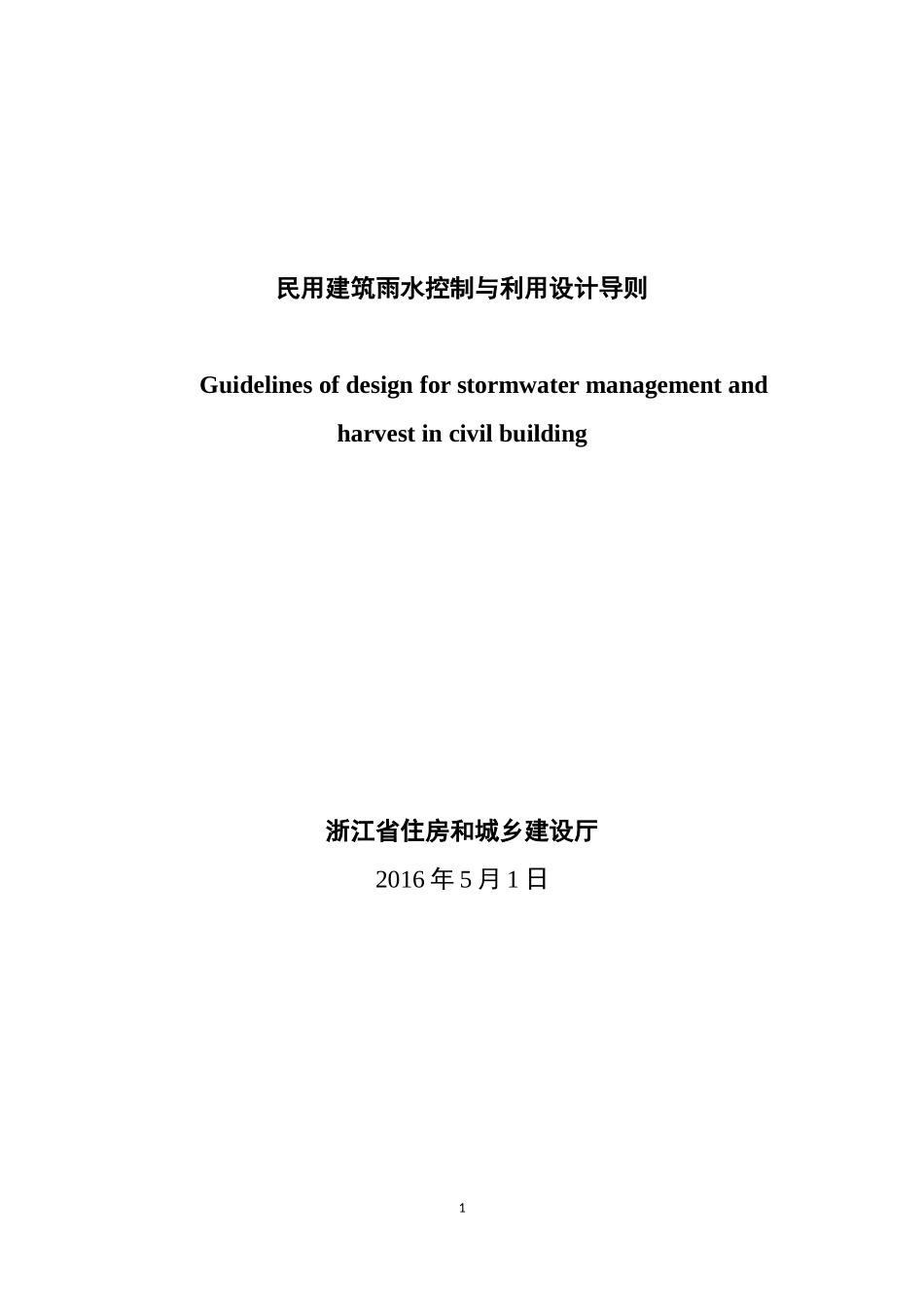 浙江省民用建筑雨水控制与利用导则.doc_第1页