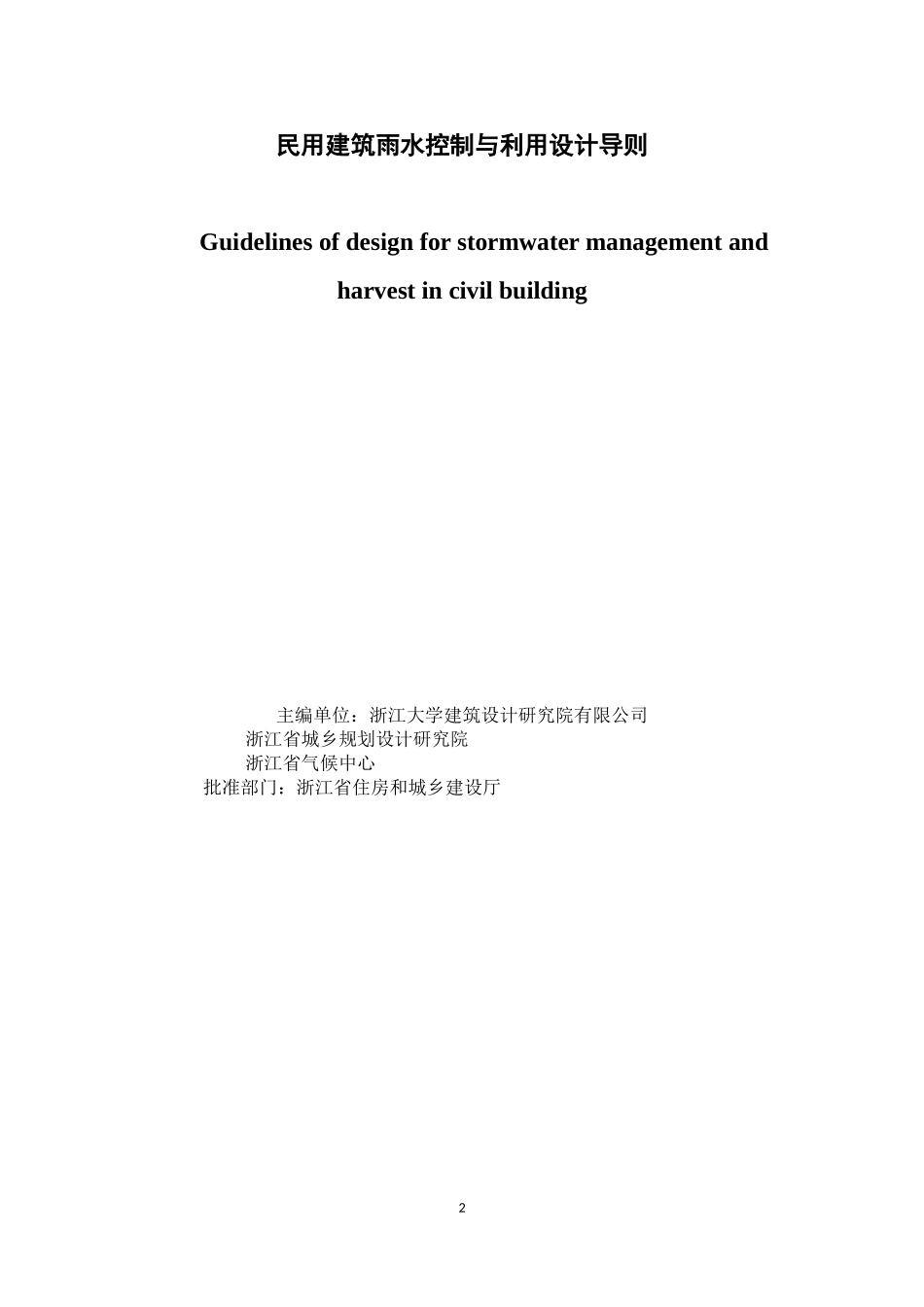 浙江省民用建筑雨水控制与利用导则.doc_第2页