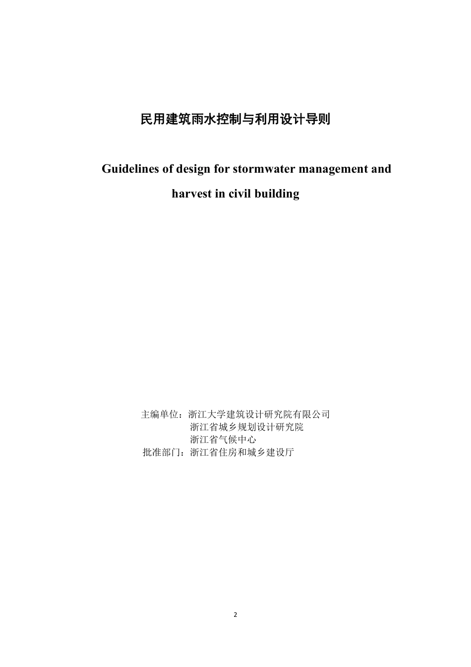 浙江省民用建筑雨水控制与利用导则.pdf_第2页
