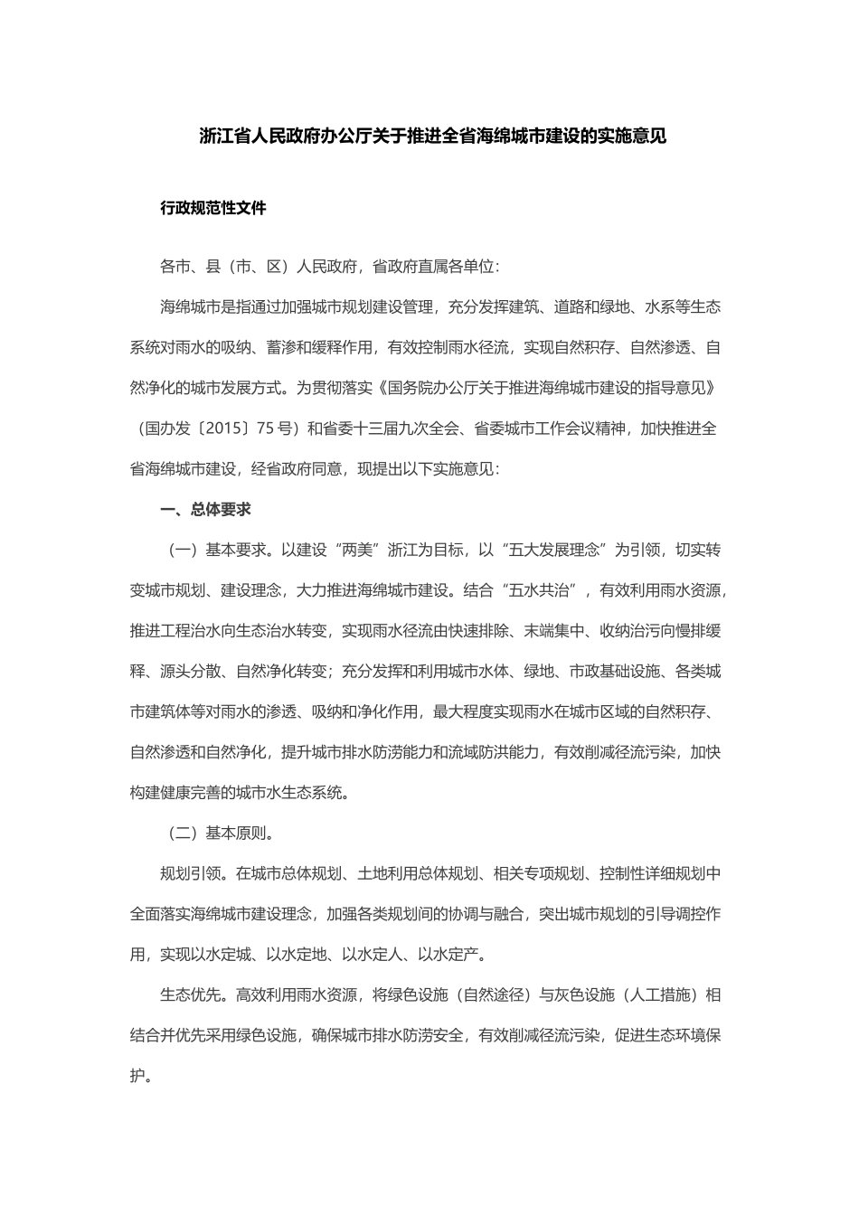 浙江省人民政府办公厅关于推进全省海绵城市建设的实施意见.docx_第1页