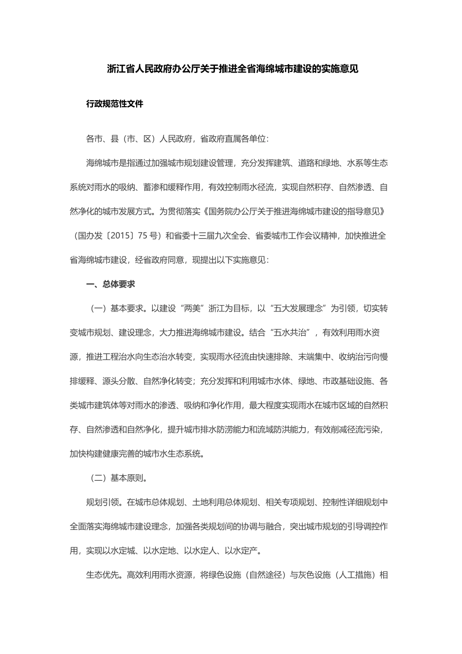 浙江省人民政府办公厅关于推进全省海绵城市建设的实施意见.pdf_第1页