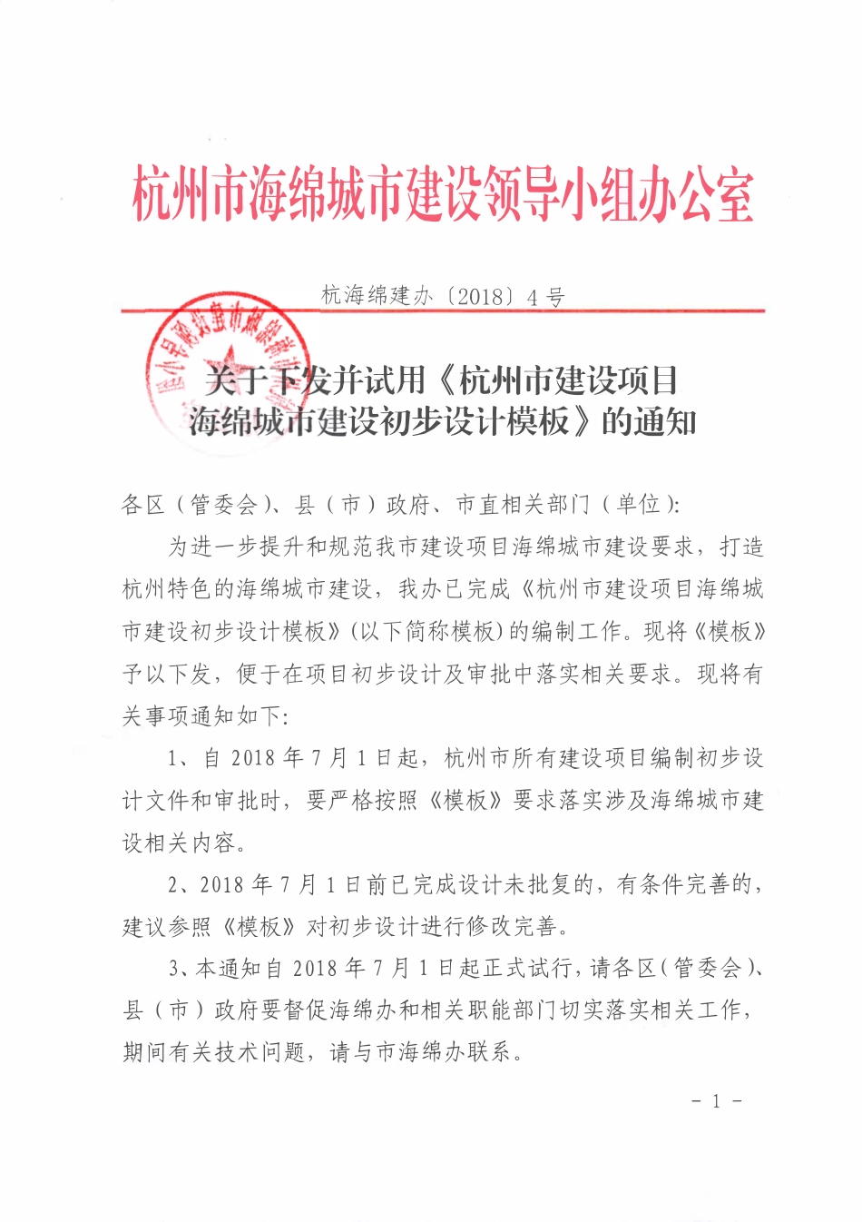关于下发并试用《杭州市建设项目海绵城市建设初步设计模板》的通知（杭海绵建办[2018]4号).pdf_第1页