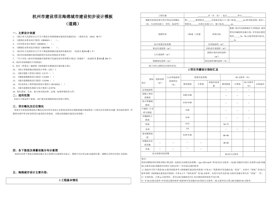 杭州市建设项目海绵城市建设初步设计模板-终稿（道路）.doc_第1页