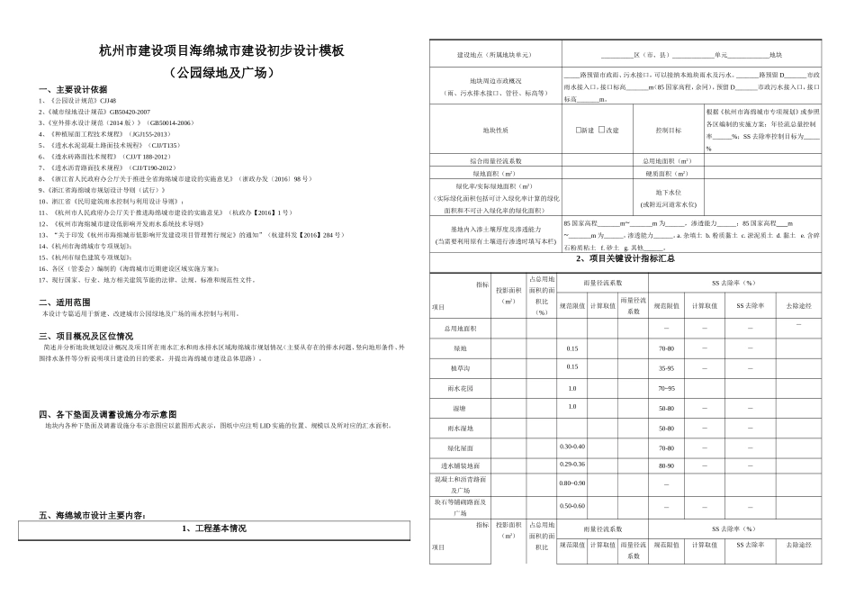 杭州市建设项目海绵城市建设初步设计模板-终稿（公园绿地及广场）.doc_第1页