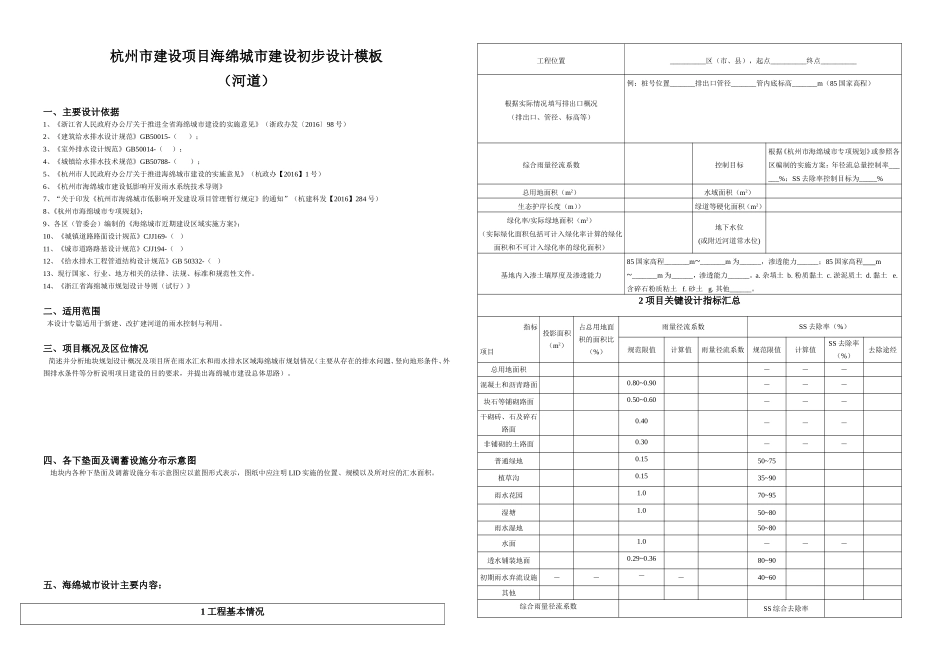 杭州市建设项目海绵城市建设初步设计模板-终稿（河道）.doc_第1页