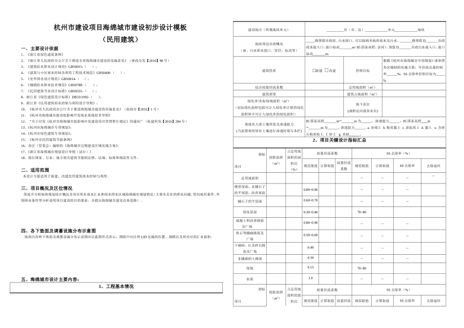 杭州市建设项目海绵城市建设初步设计模板-终稿(民用建筑).doc_第1页