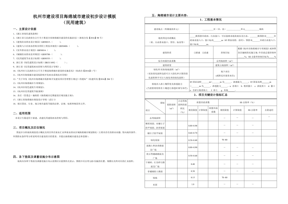 杭州市建设项目海绵城市建设初步设计模板-终稿（民用建筑）.pdf_第1页