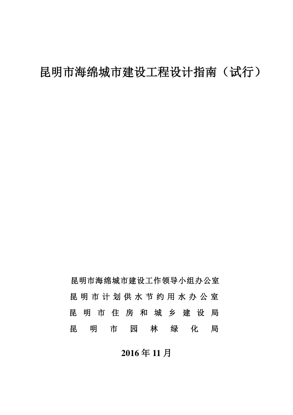 昆明市海绵城市建设工程设计指南.pdf_第1页