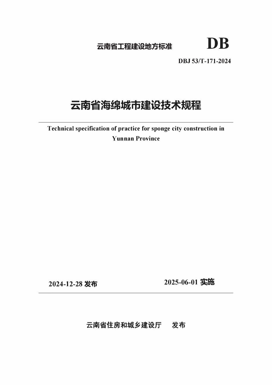 DBJ 53T-171-2024 云南省海绵城市建设技术规程.pdf_第1页