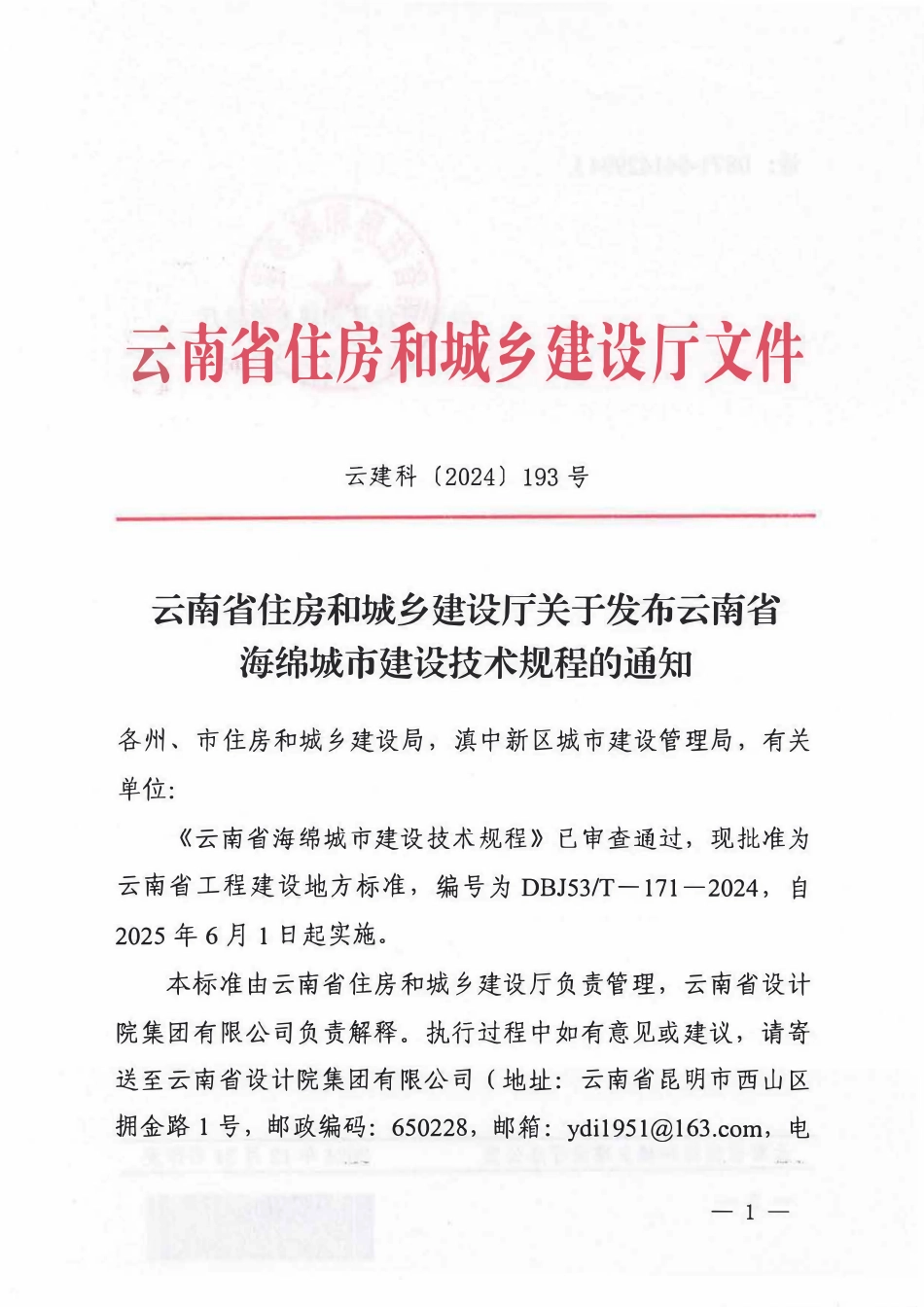 DBJ 53T-171-2024 云南省海绵城市建设技术规程.pdf_第2页
