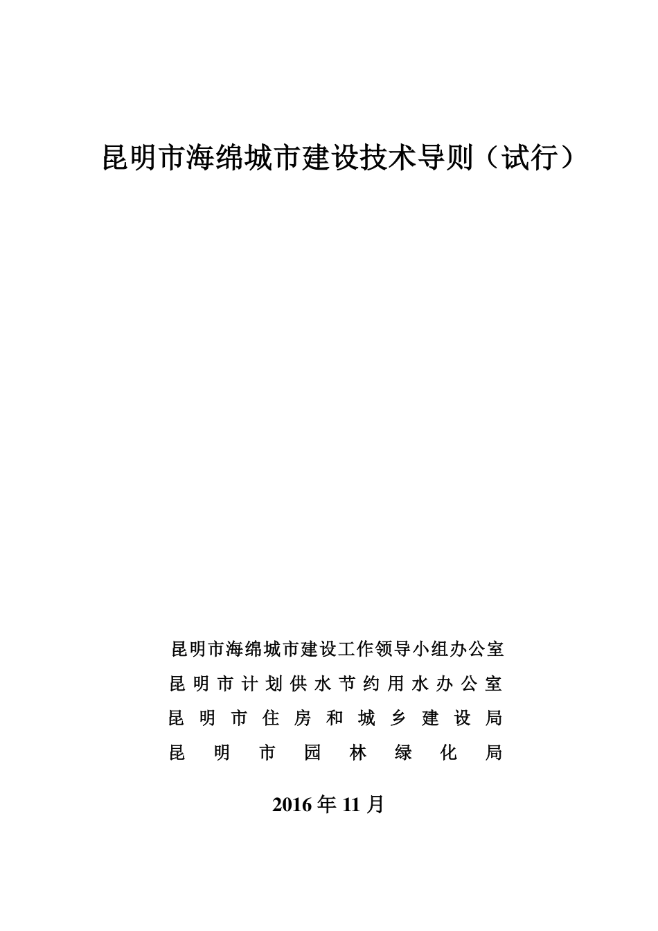 昆明市海绵城市建设技术导则.pdf_第1页