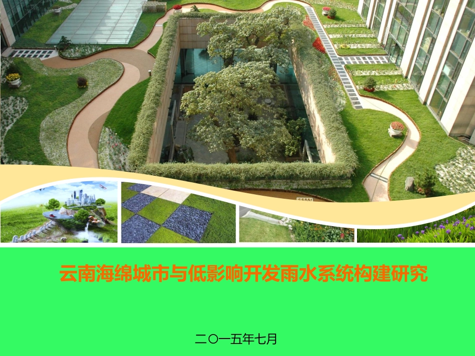 云南省海绵城市及低影响开发雨水系统构建研究完整版本.pdf_第1页