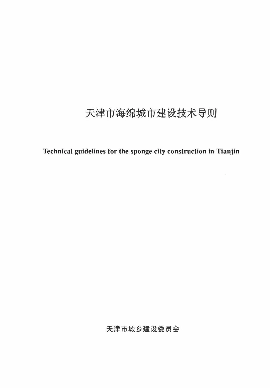 天津市海绵城市建设技术导则(2016年).pdf_第1页