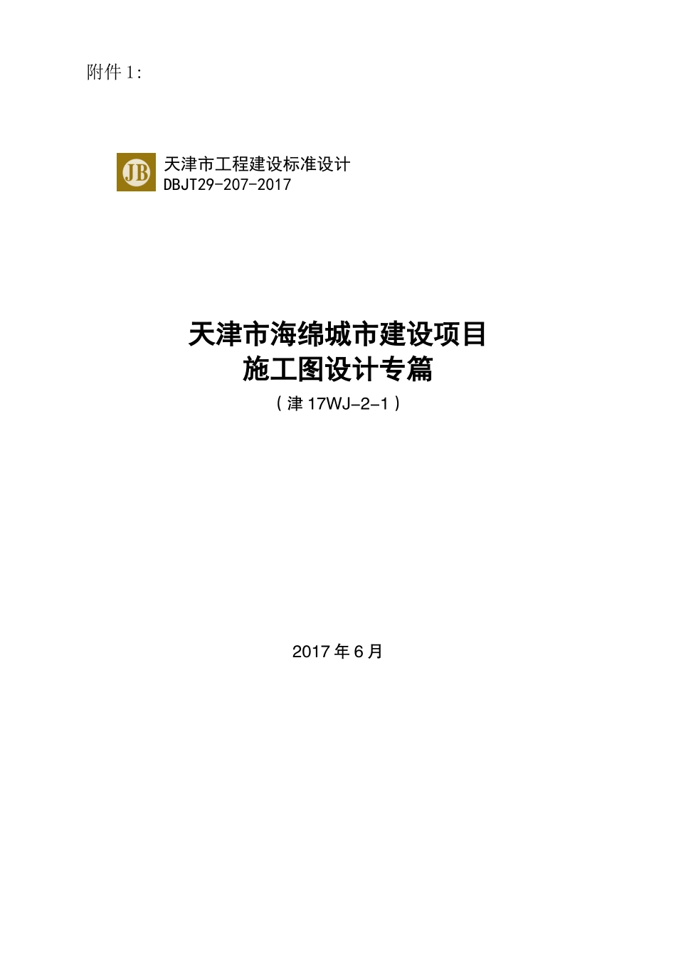 天津市海绵城市建设项目施工图设计专篇.doc_第1页