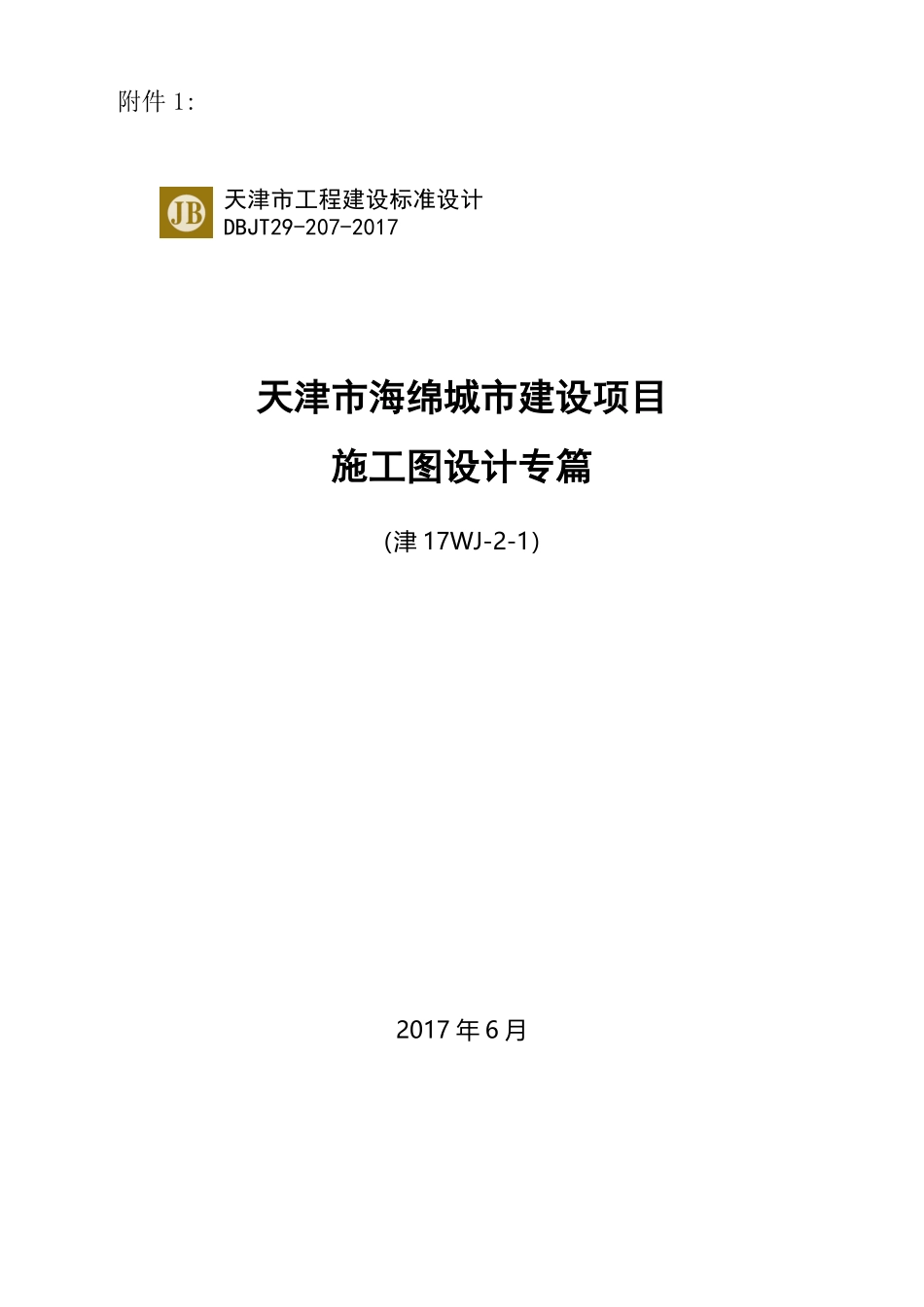 天津市海绵城市建设项目施工图设计专篇.pdf_第1页