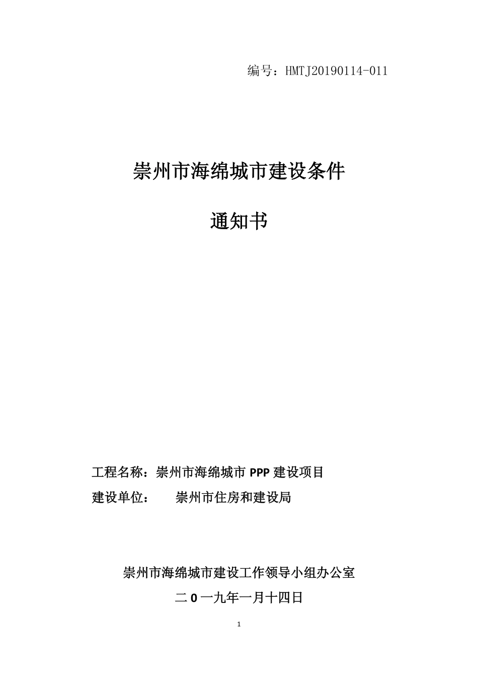 20190114-011-崇州市海绵城市PPP建设项目通知书.pdf_第1页