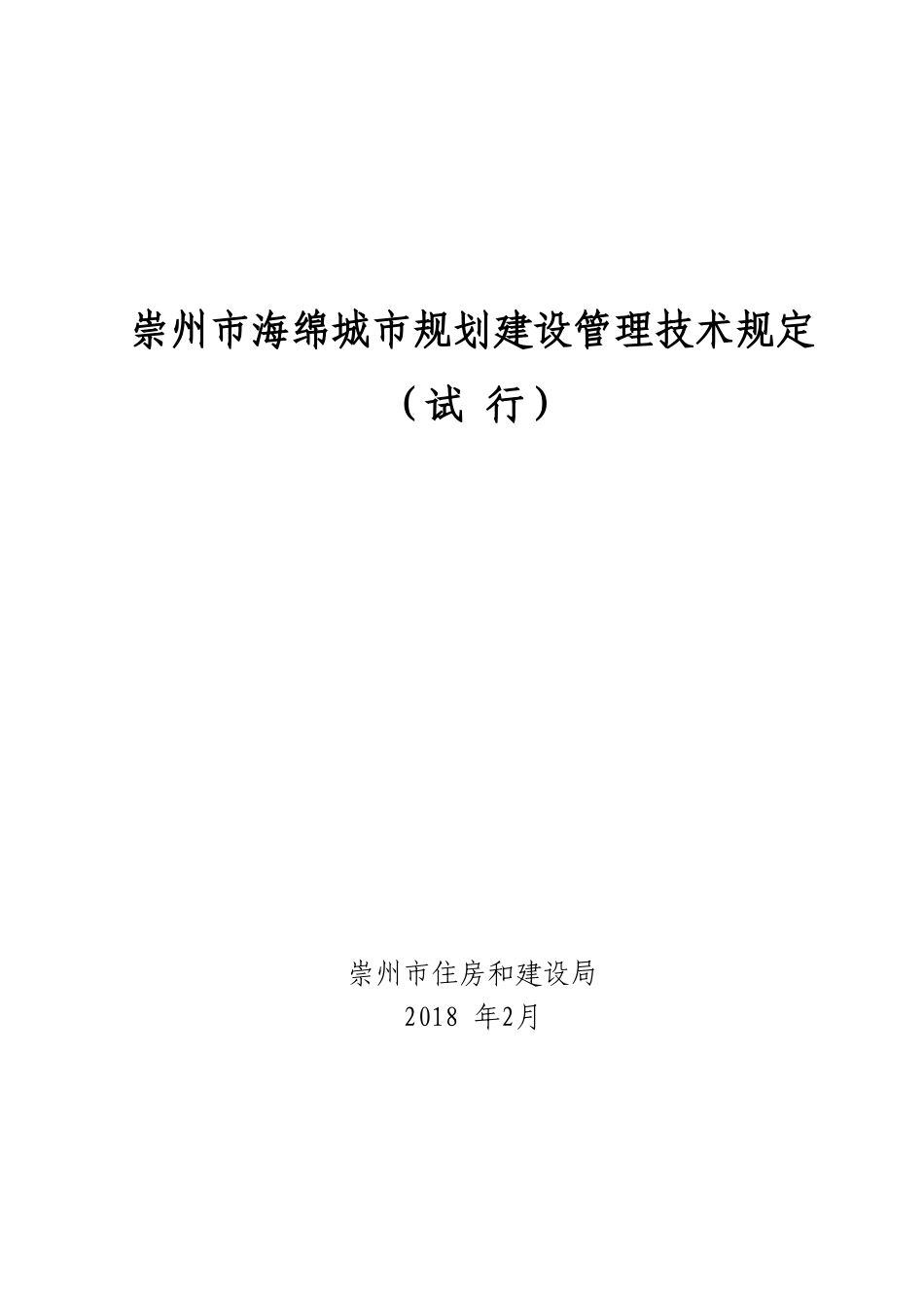崇州市海绵城市规划建设管理技术规定（试行）20180211.doc_第1页