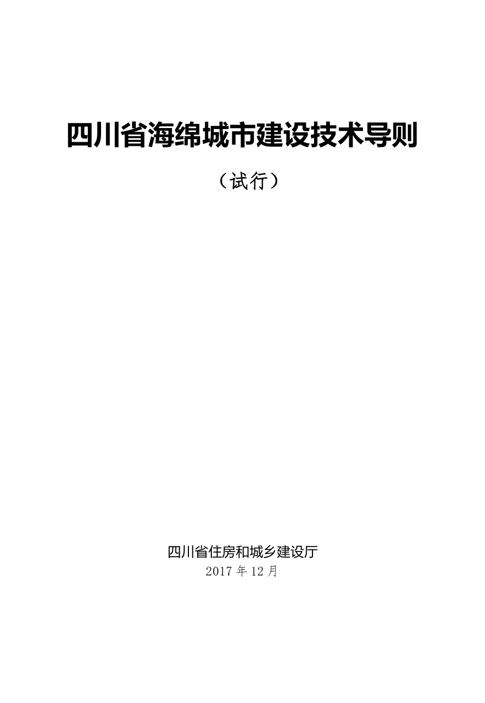 《四川省海绵城市建设技术导则(试行)》.docx_第1页
