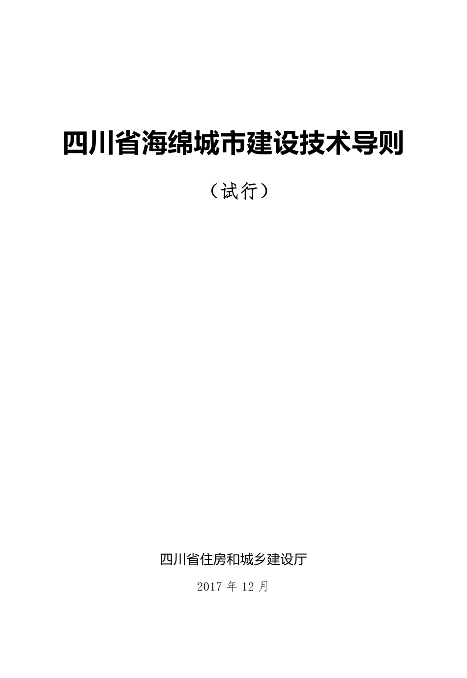 《四川省海绵城市建设技术导则（试行）》.pdf_第1页