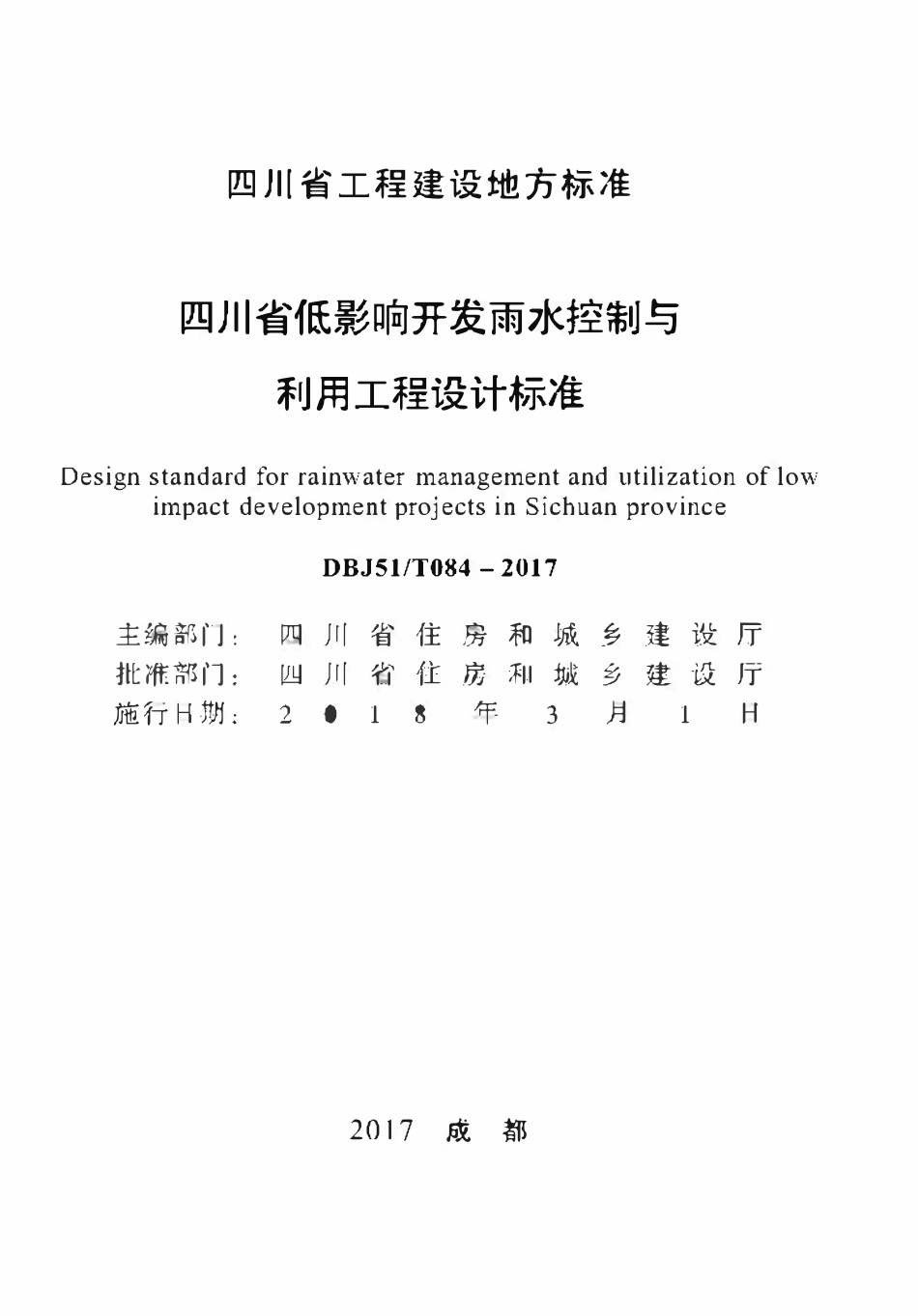 DBJ51T 084-2017 四川省低影响开发雨水控制与利用工程设计标准.pdf_第1页