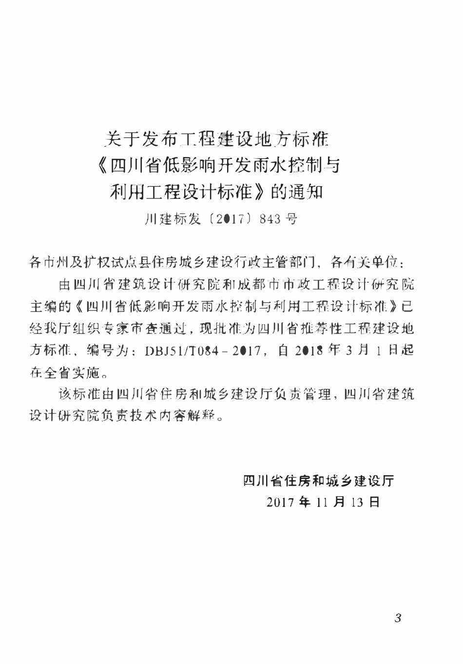 DBJ51T 084-2017 四川省低影响开发雨水控制与利用工程设计标准.pdf_第2页